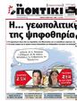 Πρωτοσέλιδο Το Ποντίκι 25/07/2024