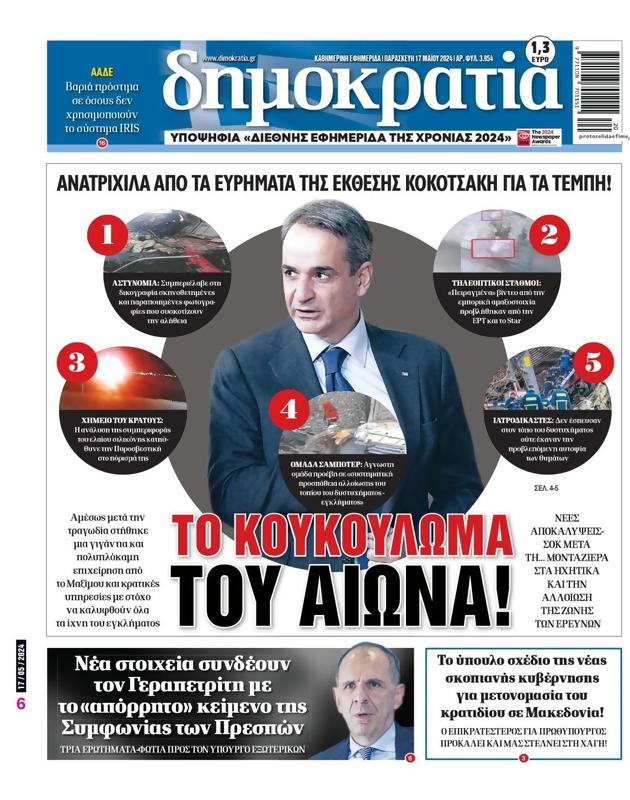 Πρωτοσέλιδο Δημοκρατία