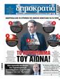 Πρωτοσέλιδο Δημοκρατία 24/05/2024