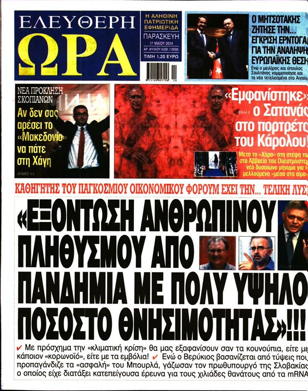 Πρωτοσέλιδο Ελεύθερη Ώρα