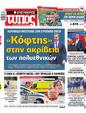 Πρωτοσέλιδο Ελεύθερος Τύπος 19/05/2024