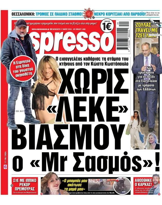 Πρωτοσέλιδο Espresso