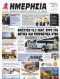 Πρωτοσέλιδο Ημερησία 31/05/2024