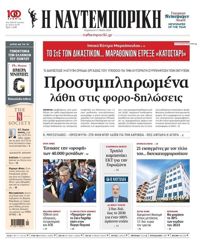 Πρωτοσέλιδο Ναυτεμπορική