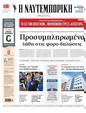 Πρωτοσέλιδο Ναυτεμπορική 31/05/2024