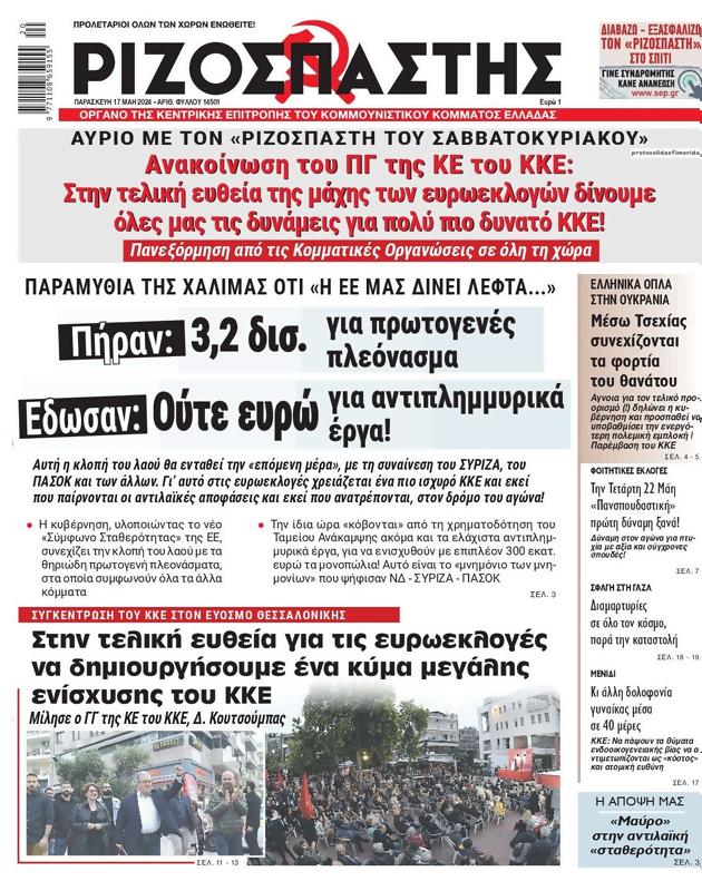 Πρωτοσέλιδο Ριζοσπάστης