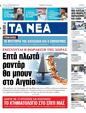 Πρωτοσέλιδο Τα Νέα 24/05/2024