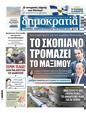 Πρωτοσέλιδο Δημοκρατία 24/05/2024