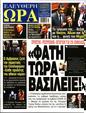 Πρωτοσέλιδο Ελεύθερη Ώρα 25/05/2024