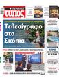 Πρωτοσέλιδο Ελεύθερος Τύπος 19/05/2024