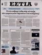 Πρωτοσέλιδο Εστία 24/05/2024