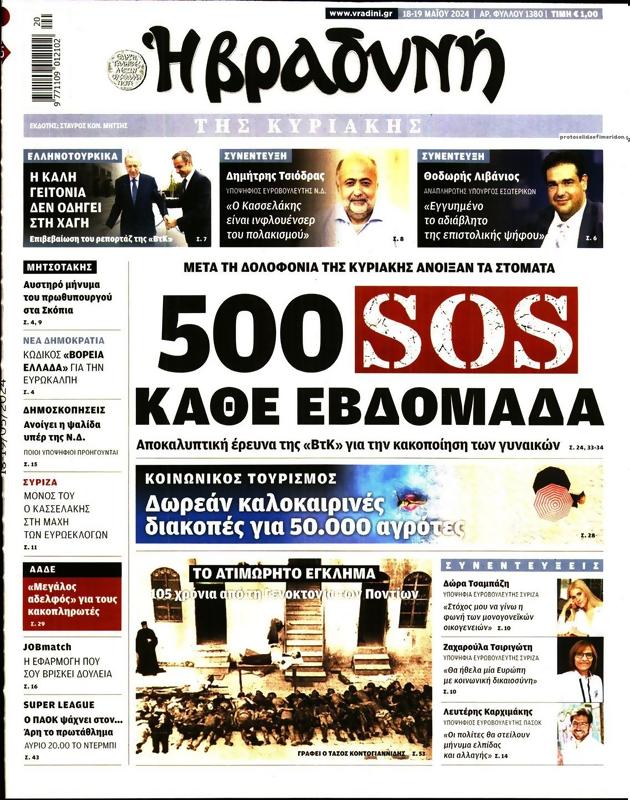 Πρωτοσέλιδο Η Βραδυνή