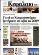 Πρωτοσέλιδο Κεφάλαιο 15/06/2024