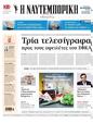 Πρωτοσέλιδο Ναυτεμπορική 31/05/2024