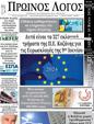 Πρωτοσέλιδο Ο Λόγος 24/05/2024