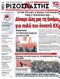Πρωτοσέλιδο Ριζοσπάστης 25/05/2024