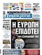 Πρωτοσέλιδο Δημοκρατία 24/05/2024