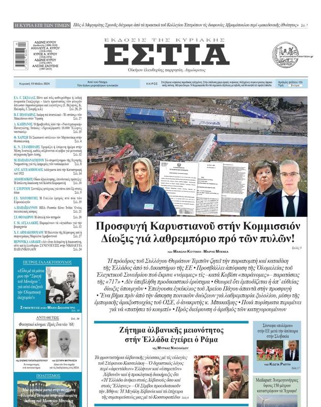 Πρωτοσέλιδο Εστία