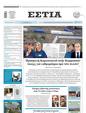 Πρωτοσέλιδο Εστία 24/05/2024