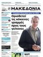 Πρωτοσέλιδο Μακεδονία 09/06/2024