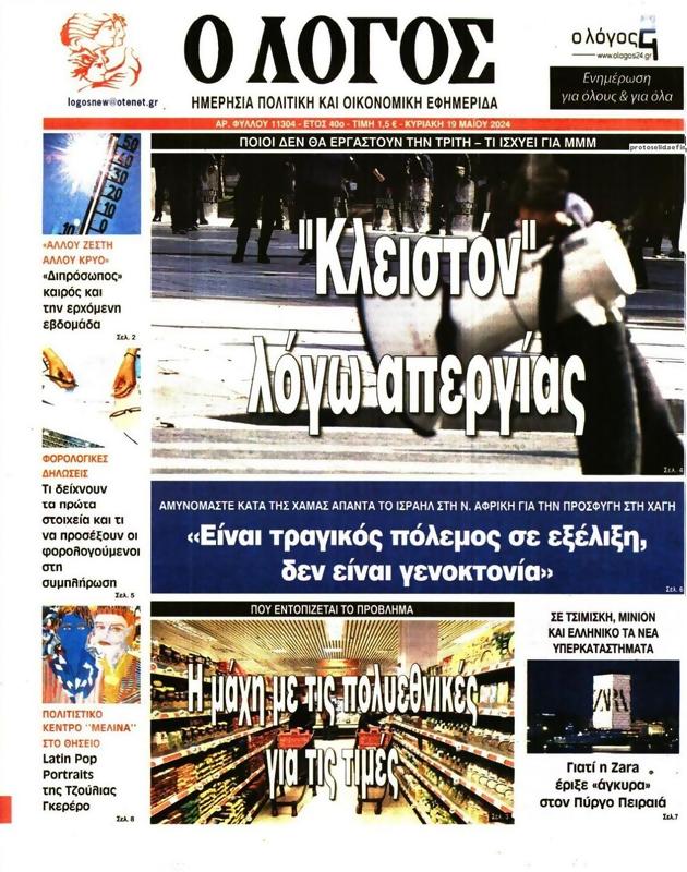 Πρωτοσέλιδο Ο Λόγος