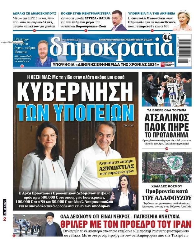 Πρωτοσέλιδο Δημοκρατία