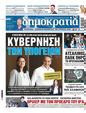 Πρωτοσέλιδο Δημοκρατία 24/05/2024