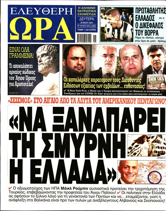 Πρωτοσέλιδο Ελεύθερη Ώρα
