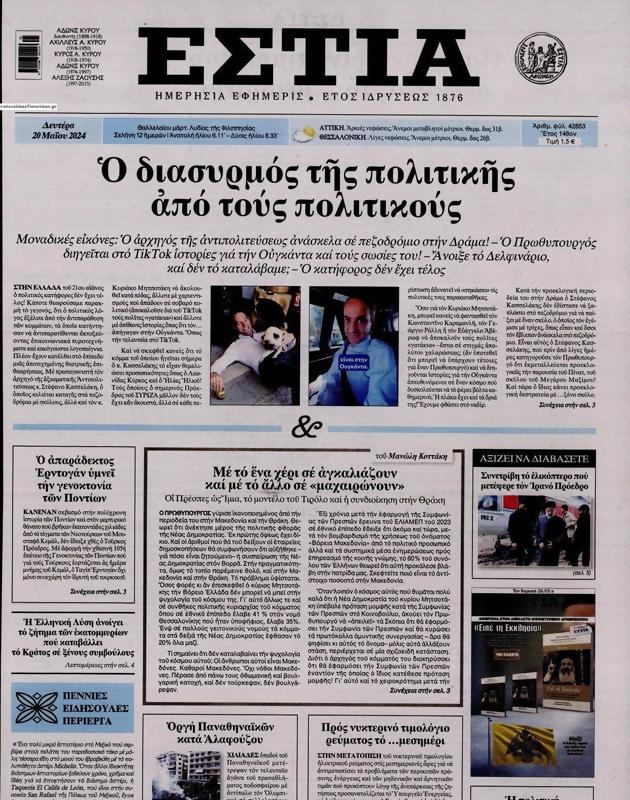 Πρωτοσέλιδο Εστία