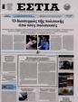 Πρωτοσέλιδο Εστία 24/05/2024