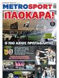 Πρωτοσέλιδο MetroSport 24/05/2024