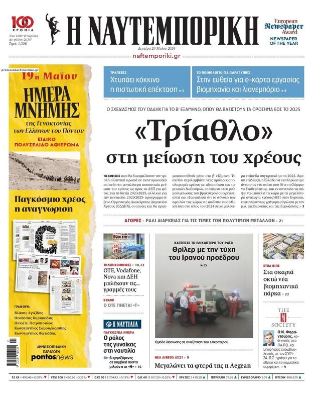 Πρωτοσέλιδο Ναυτεμπορική