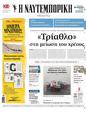 Πρωτοσέλιδο Ναυτεμπορική 31/05/2024
