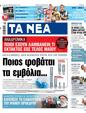 Πρωτοσέλιδο Τα Νέα 24/05/2024