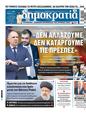Πρωτοσέλιδο Δημοκρατία 24/05/2024