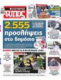 Πρωτοσέλιδο Ελεύθερος Τύπος 26/05/2024