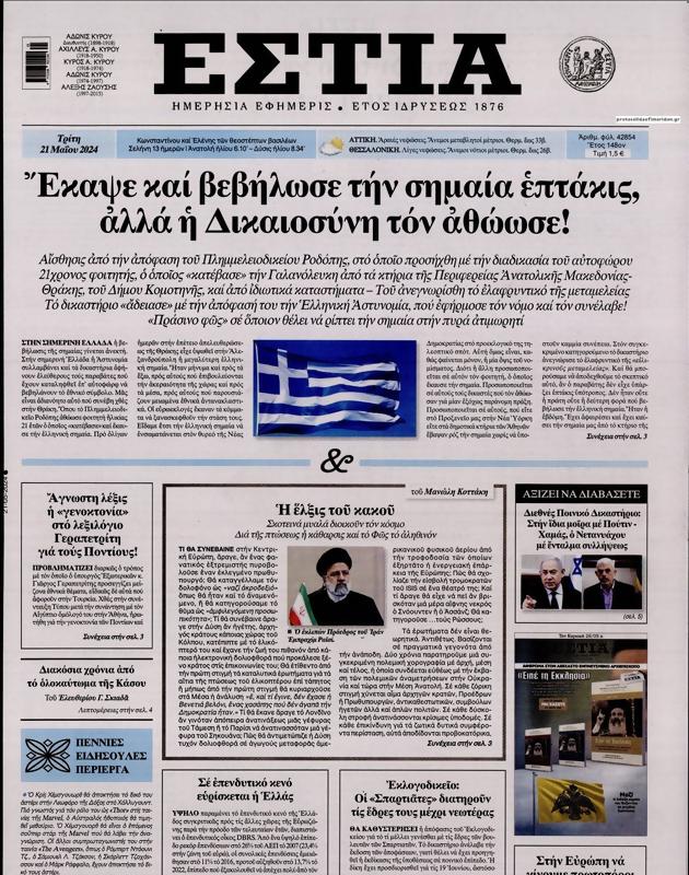 Πρωτοσέλιδο Εστία
