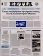 Πρωτοσέλιδο Εστία 24/05/2024
