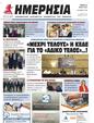 Πρωτοσέλιδο Ημερησία 11/06/2024