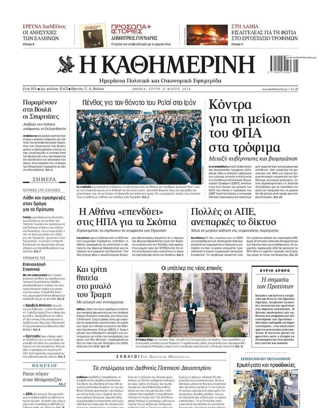 Πρωτοσέλιδο Καθημερινή