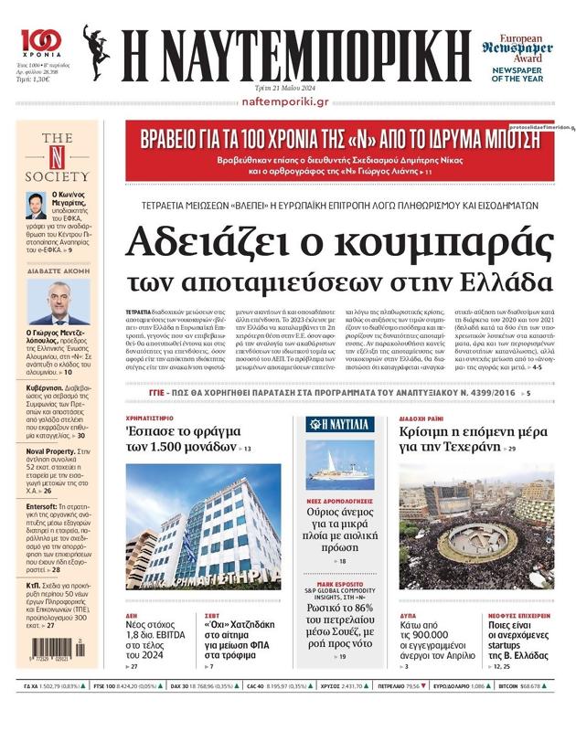 Πρωτοσέλιδο Ναυτεμπορική