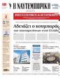 Πρωτοσέλιδο Ναυτεμπορική 31/05/2024