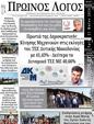 Πρωτοσέλιδο Ο Λόγος 24/05/2024