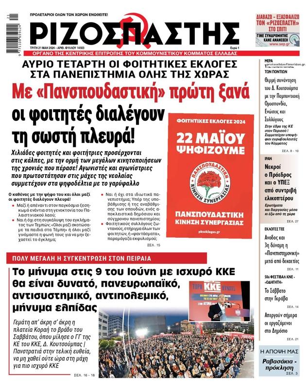 Πρωτοσέλιδο Ριζοσπάστης
