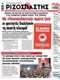 Πρωτοσέλιδο Ριζοσπάστης 25/05/2024