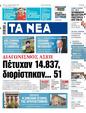 Πρωτοσέλιδο Τα Νέα 24/05/2024