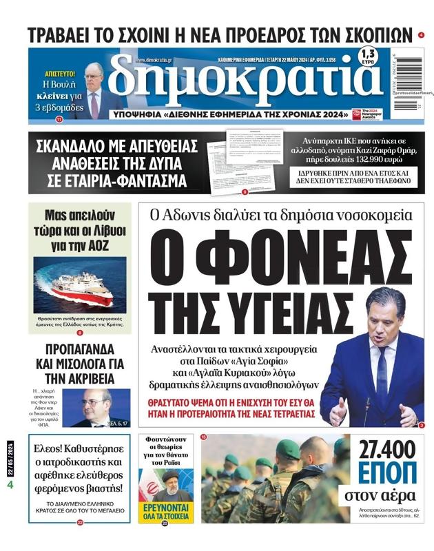 Πρωτοσέλιδο Δημοκρατία