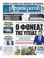 Πρωτοσέλιδο Δημοκρατία 24/05/2024