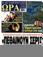 Πρωτοσέλιδο Ελεύθερη Ώρα 25/05/2024