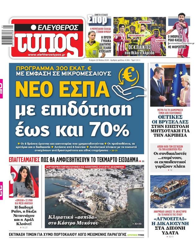 Πρωτοσέλιδο Ελεύθερος Τύπος